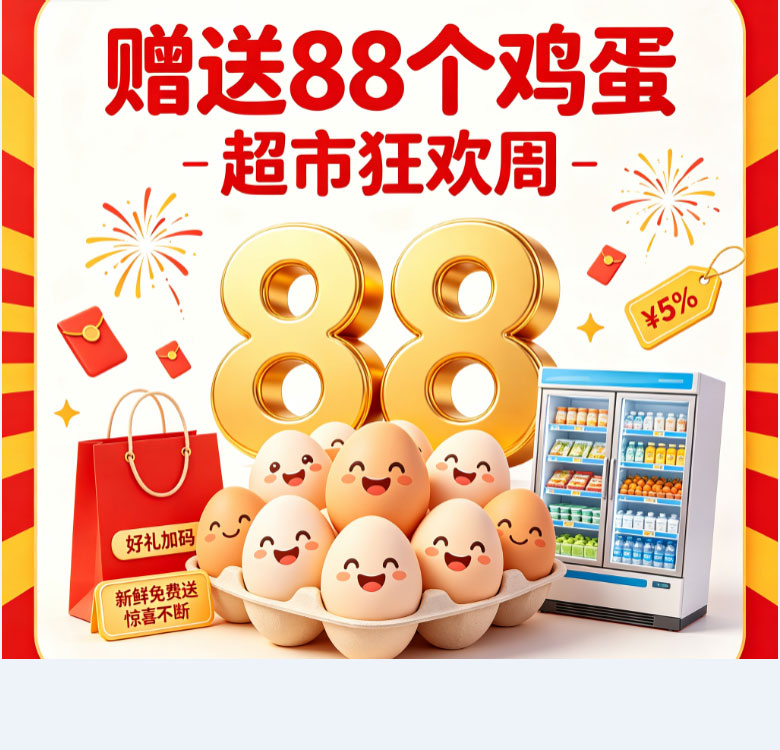 旺福超市宣传图